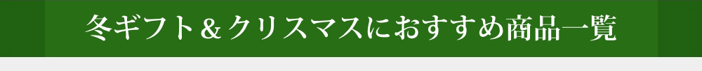 冬ギフト＆クリスマスにおすすめ商品一覧