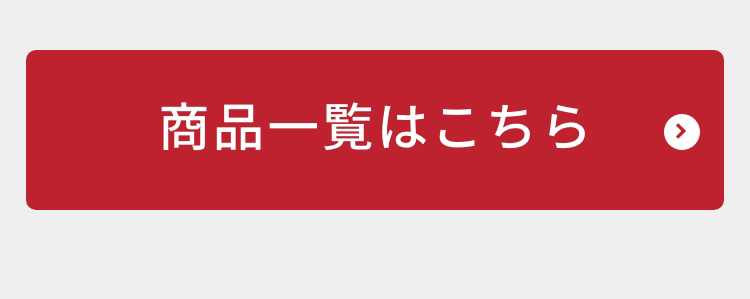 商品一覧はこちら