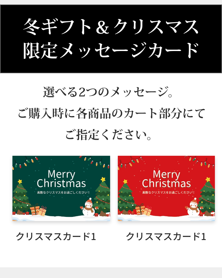 冬ギフト＆クリスマス限定メッセージカード