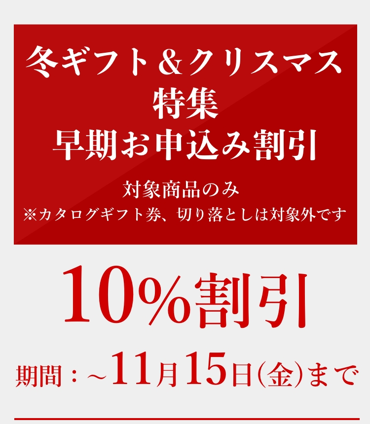 早期お申込み10%割引