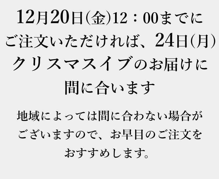 地域によっては間に合わない場合がございますので、お早目のご注文をおすすめします。