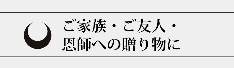 ご家族・ご友人・恩師への贈り物に