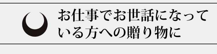 お仕事でお世話になっている方への贈り物に