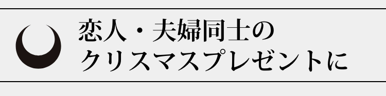 恋人・夫婦同士のクリスマスプレゼントに