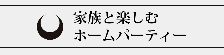 家族と楽しむホームパーティー