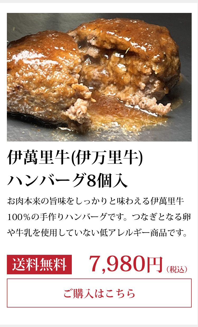 伊萬里牛(伊万里牛)
    ハンバーグ8個入