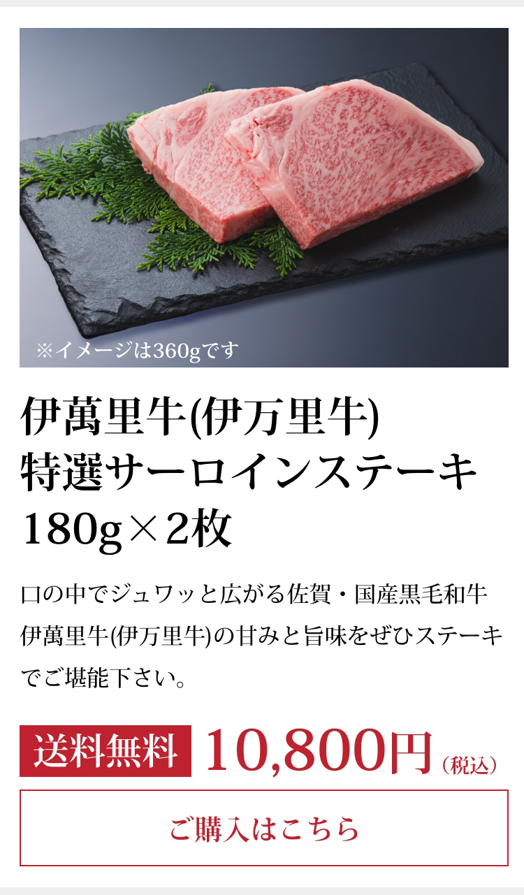 伊萬里牛(伊万里牛)
    特選サーロインステーキ　180g×2枚