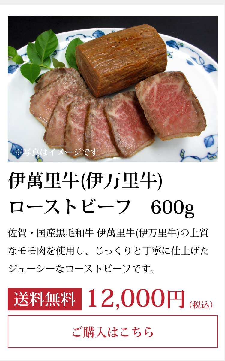 伊萬里牛(伊万里牛)
    ローストビーフ　600g