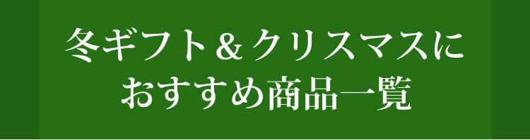 冬ギフト＆クリスマスにおすすめ商品一覧